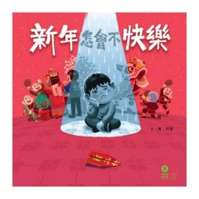 新年怎會不快樂