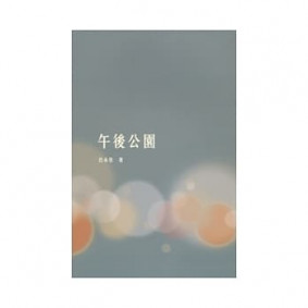 絕版_午後公園