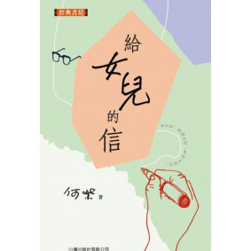 缺書_給女兒的信