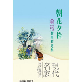 朝花夕拾－魯迅作品精選集(現代名家美文品讀系列)