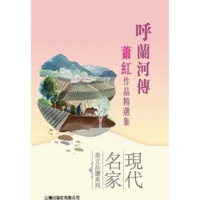 呼蘭河傳－蕭紅作品精選集(現代名家美文品讀系列)