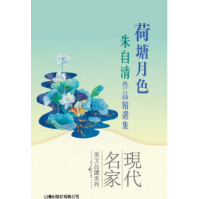 荷塘月色－朱自清作品精選集(現代名家美文品讀系列)