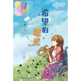 君比閱讀廊-成長路上系列09 希望的曙光