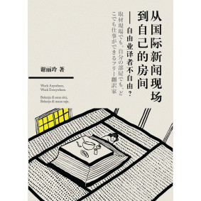 從國際新聞現場到自己的房間：自由業譯者不自由？（簡體書）