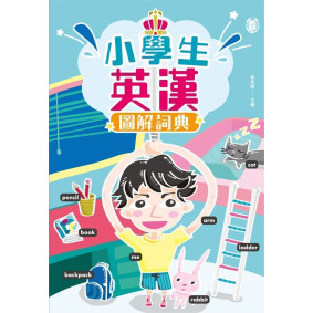 小學生英漢圖解詞典