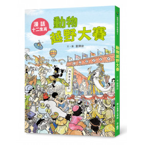 動物越野大賽：漫話十二生肖