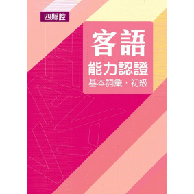 107年客語能力認證基本詞彙初級/數位化初級考試題庫(四縣腔)[附USB]