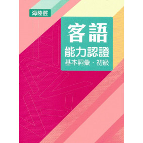 107年客語能力認證基本詞彙初級/數位化初級考試題庫(海陸腔)[附USB]