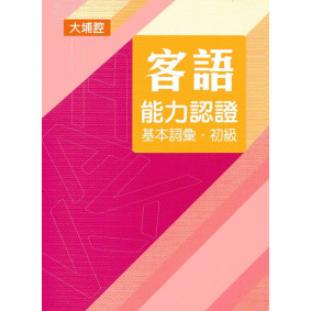 107年客語能力認證基本詞彙初級/數位化初級考試題庫(大埔腔)[附USB]