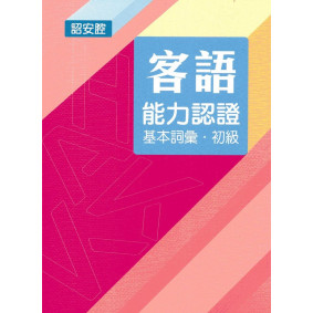 107年客語能力認證基本詞彙初級/數位化初級考試題庫(詔安腔)[附USB]