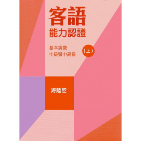107年客語能力認證基本詞彙中級暨中高級(海陸腔 上、下冊)[附USB]