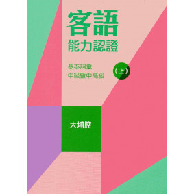 107年客語能力認證基本詞彙中級暨中高級(大埔腔 上、下冊)[附USB]