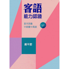 107年客語能力認證基本詞彙中級暨中高級(饒平腔 上、下冊)[附USB]