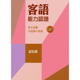 107年客語能力認證基本詞彙中級暨中高級(詔安腔 上、下冊)[附USB]