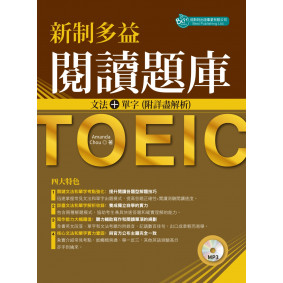 新制多益閱讀題庫：文法＋單字 附詳盡解析（附MP3）