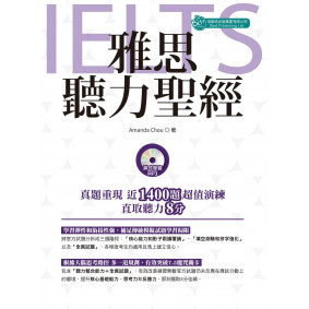 雅思聽力聖經（附英式發音MP3）