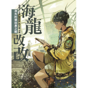 海龍改改：消失的猿田彥之眼