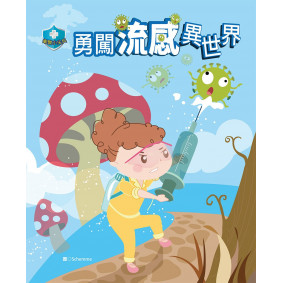 衛教小尖兵03：勇闖流感異世界