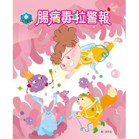 衛教小尖兵04：腸病毒拉警報