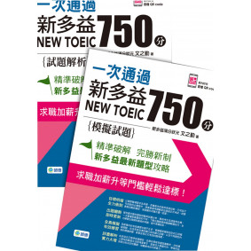 一次通過新多益 750 分(附QR CODE隨掃隨聽+防水書套)