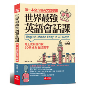 世界最強英語會話課：馬上流利脫口說（附MP3）