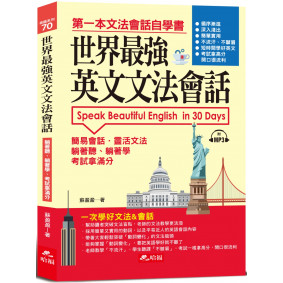 世界最強英文文法會話：一次學好文法＆會話（附MP3）