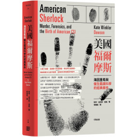 美國福爾摩斯：海因里希與催生鑑識科學的經典案件