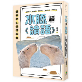 水豚讀《論語》