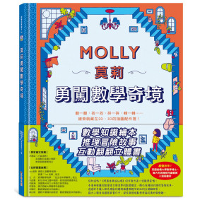 莫莉勇闖數學奇境: 數學知識繪本＋推理冒險故事＋互動立體翻翻書