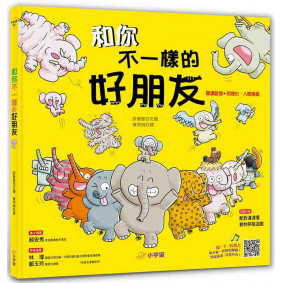 和你不一樣的好朋友：【閱讀啟發：同理心‧相處】(附律動影音QRcode）