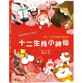 十二生肖小神仙 （附十二生肖小神仙守護紅包、數來寶影片及有聲書）