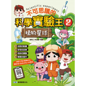 不可思議的科學實驗王 2 植物星球