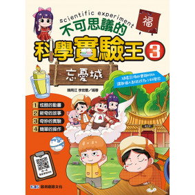 不可思議的科學實驗王 3 忘憂城
