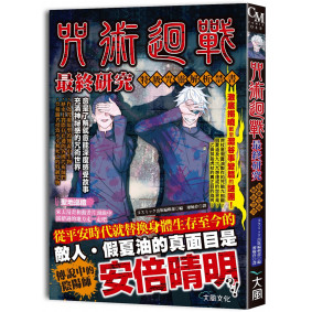 咒術迴戰最終研究：特級咒靈解析禁書