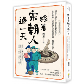 跟著宋朝人過一天：知否？知否？應是綠肥紅瘦！宋代人為什麼這樣說話、那樣生活？