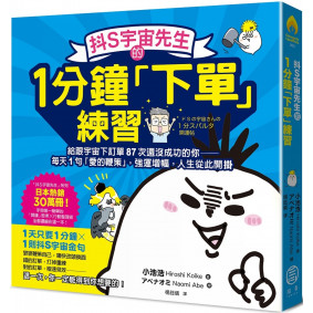 抖S宇宙先生的1分鐘「下單」練習：給跟宇宙下訂單87次還沒成功的你──每天1句「愛的鞭策」，強運增幅，人生從此開掛