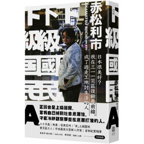 下級國民A：日本很美好？我在三一一災區復興最前線，成了遊走工地討生活的人