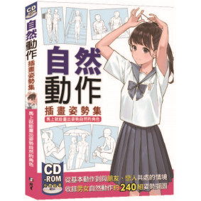 自然動作插畫姿勢集：馬上就能畫出姿勢自然的角色
