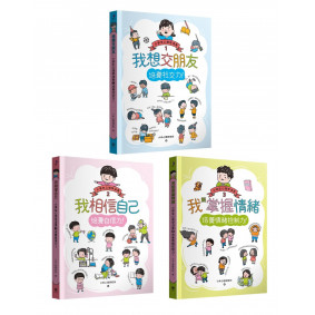 小學生心理學漫畫1-3套書：社交力！自信力！情緒控制力！