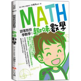 跟著教授學數學！趣味數學