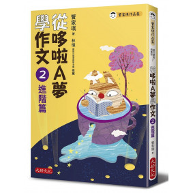 從哆啦A夢學作文：2進階篇