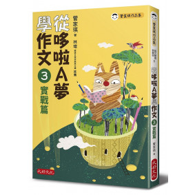 從哆啦A夢學作文：3實戰篇