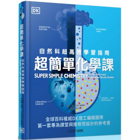 超簡單化學課：自然科超高效學習指南