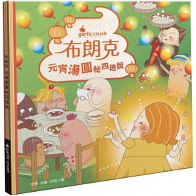 布朗克：元宵湯圓秘四逃脫(元宵節・玩讀繪本・新世代繪本)