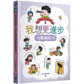 我想更進步：小學生心理學漫畫5 培養積極力！