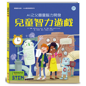 AI之父圖靈腦力開發．兒童智力遊戲