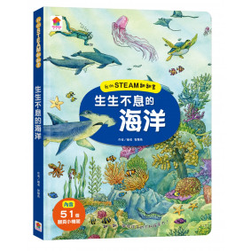 我的STEAM翻翻書：生生不息的海洋（內含7個場景+51個翻頁小機關）