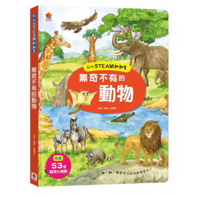 我的STEAM翻翻書：無奇不有的動物（內含7個場景+53個翻頁小機關）