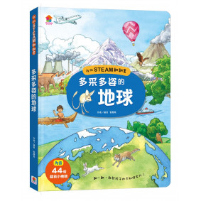 我的STEAM翻翻書：多采多姿的地球（內含7個場景+44個翻頁小機關）