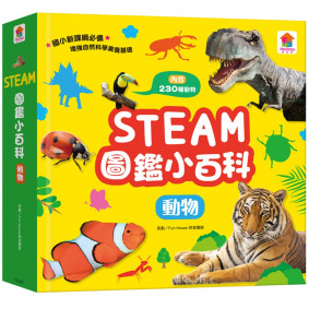 STEAM圖鑑小百科：動物